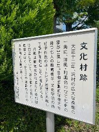 松本文化村